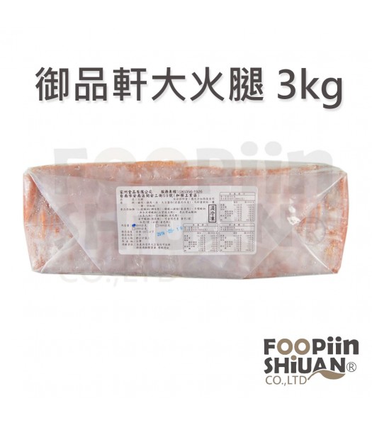 K03032-御品軒大火腿3kg/條